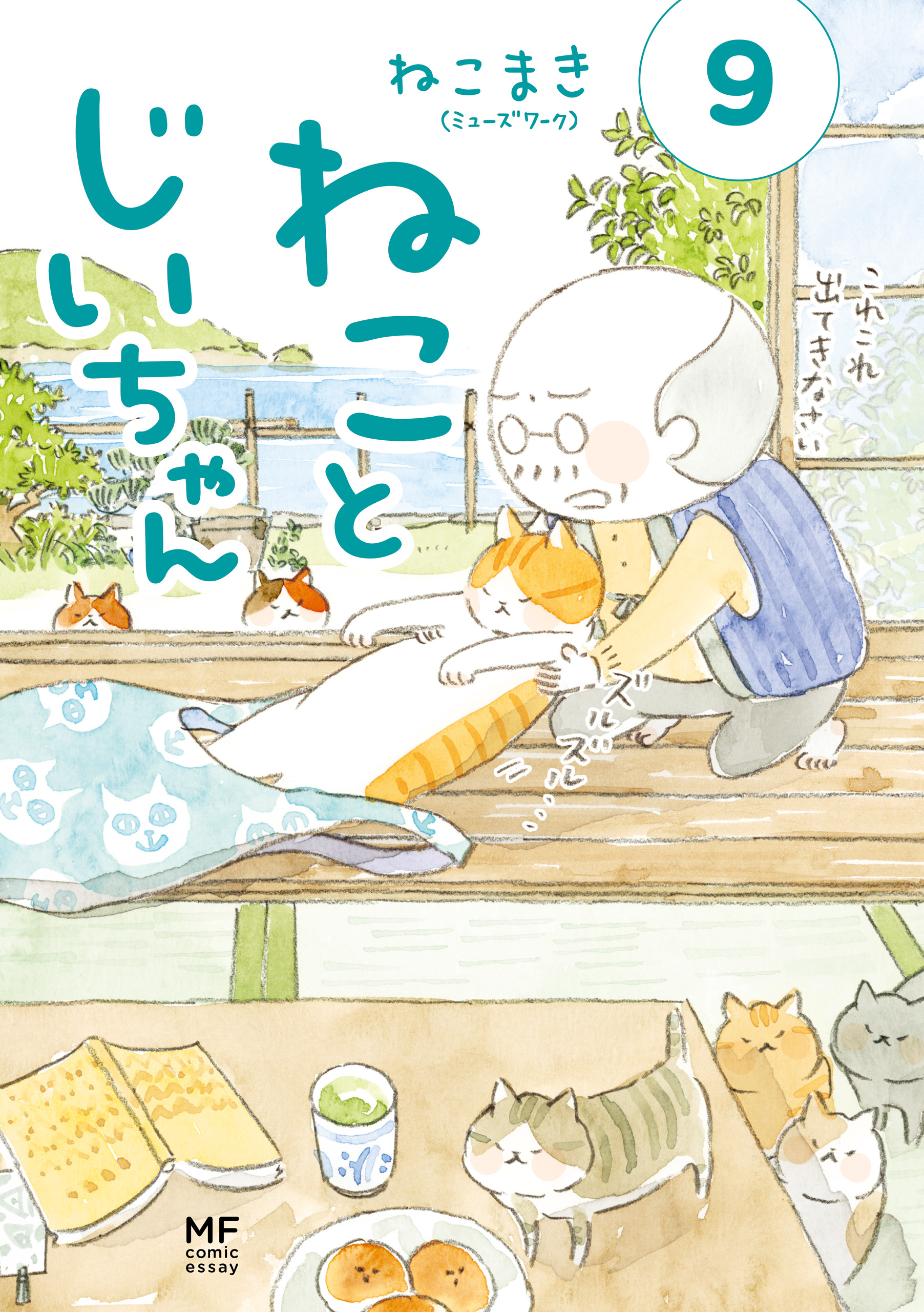 ねことじいちゃん９【電子特典付き】 - ねこまき（ミューズワーク 