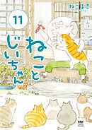 ねことじいちゃん１１【電子特典付き】