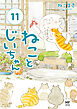 ねことじいちゃん１１【電子特典付き】
