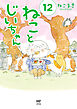 ねことじいちゃん１２【電子特典付き】