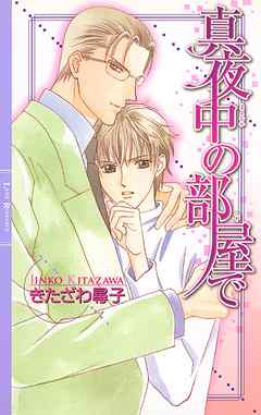 真夜中の部屋で