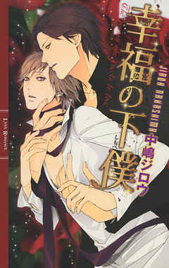 幸福の下僕 - 中嶋ジロウ/葛西リカコ - BL(ボーイズラブ)小説・無料試し読みなら、電子書籍・コミックストア ブックライブ