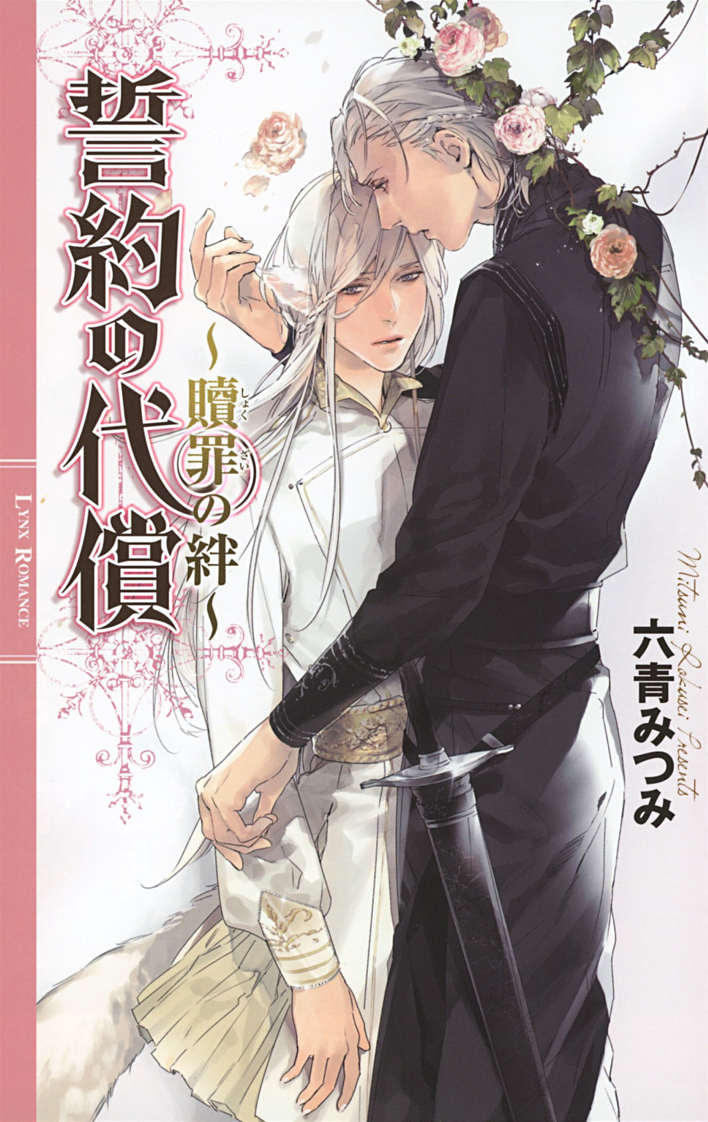 誓約の代償 贖罪の絆 漫画 無料試し読みなら 電子書籍ストア ブックライブ