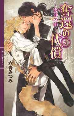 奪還の代償 ～約束の絆～ - 六青みつみ/葛西リカコ - BL(ボーイズラブ)小説・無料試し読みなら、電子書籍・コミックストア ブックライブ