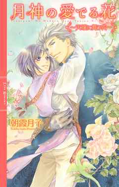 月神の愛でる花 ～天壌に舞う花～ 【イラスト付き】