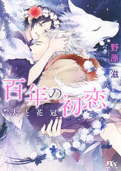【電子限定おまけ付き】 百年の初恋 犬と花冠 - 野原滋/榊空也 - BL(ボーイズラブ)小説・無料試し読みなら、電子書籍・コミックストア ブックライブ