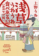 浅草うねうね食べある記 おみやげ編