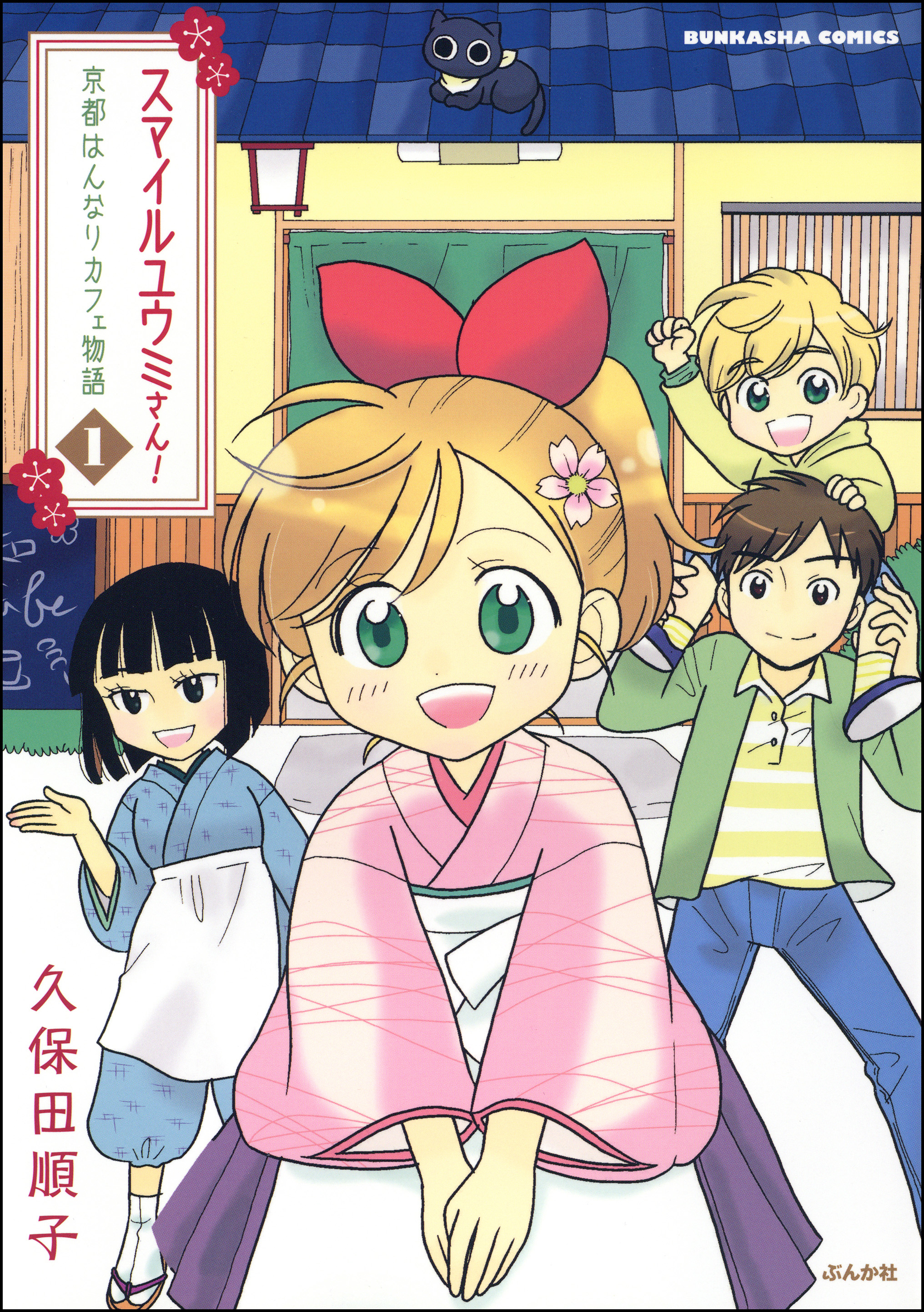 スマイルユウミさん 京都はんなりカフェ物語１ 久保田順子 漫画 無料試し読みなら 電子書籍ストア ブックライブ