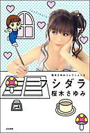 桜木さゆみコレクション２フシダラ