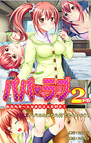 パパラブ！2軒目 vol.2 パパのためなら何でもしちゃう？
