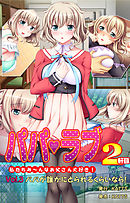パパラブ！2軒目 vol.3 パパが誰かにとられるくらいなら！