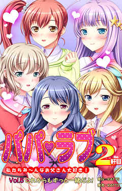 パパラブ！2軒目 vol.5 これからもずっと一緒だよ！