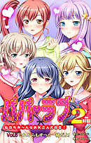 パパラブ！2軒目 vol.5 これからもずっと一緒だよ！