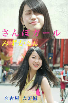 さんぽガール　みずかさん　名古屋 大須編