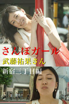 さんぽガール　武藤祐果さん　新宿三丁目編