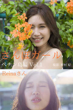 さんぽガール　Reinaさん　ペナン島編Vol.1