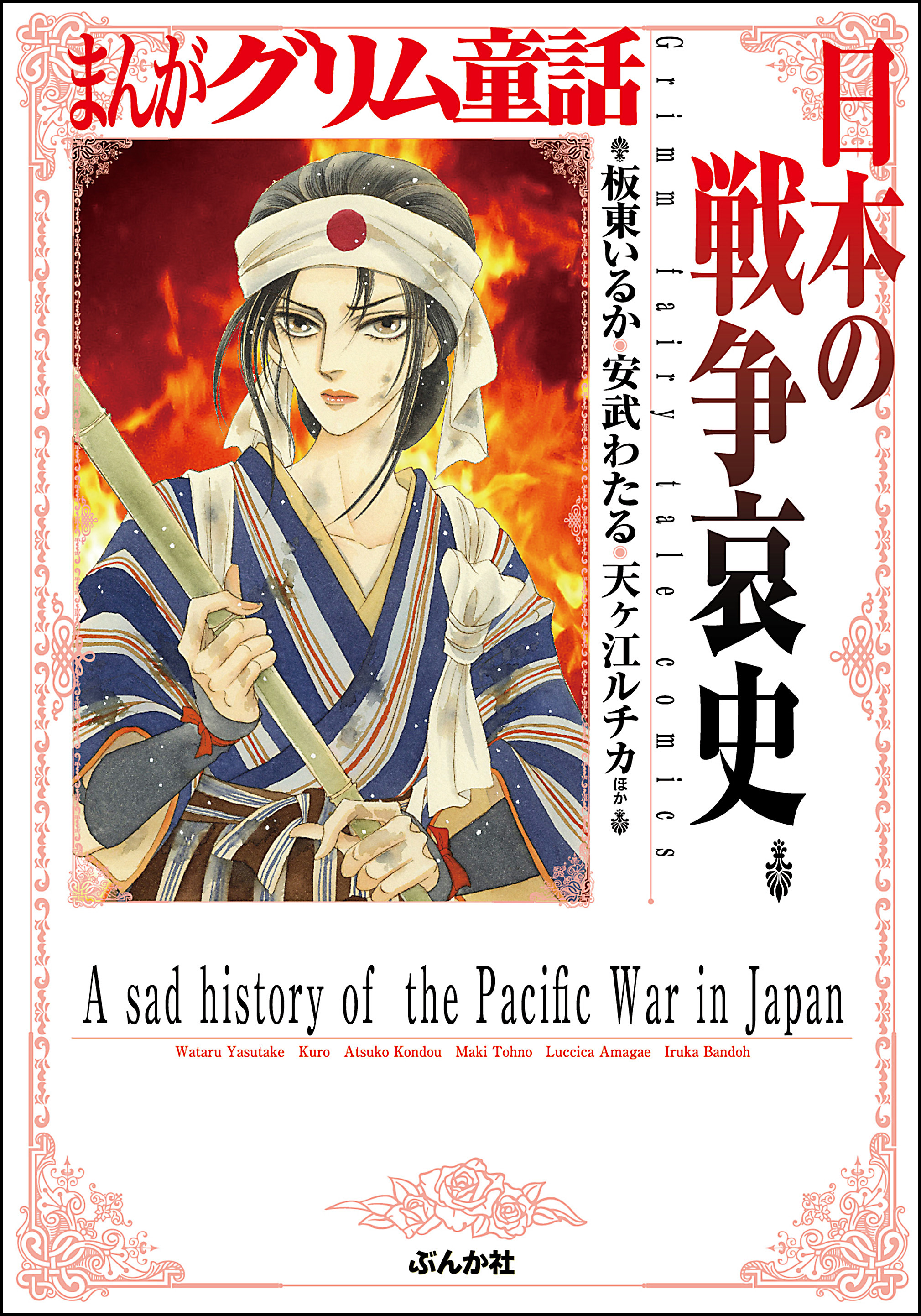 まんがグリム童話 日本の戦争哀史 漫画 無料試し読みなら 電子書籍ストア ブックライブ