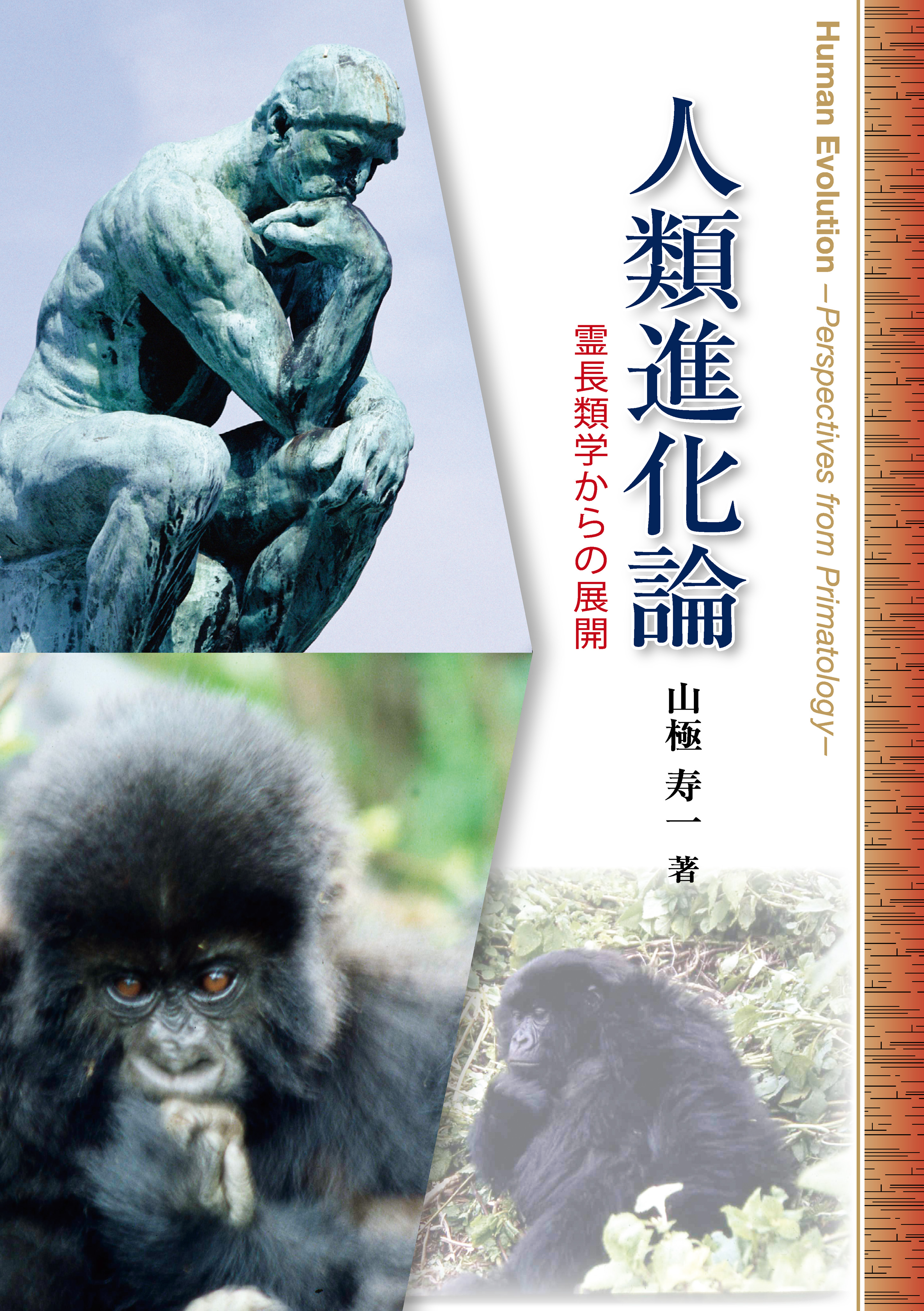 人類進化論 霊長類学からの展開 山極寿一 漫画 無料試し読みなら 電子書籍ストア ブックライブ