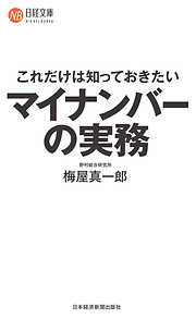 これだけは知っておきたい　マイナンバーの実務