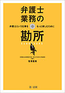 弁護士業務の勘所　～弁護士という仕事をもっと楽しむために～