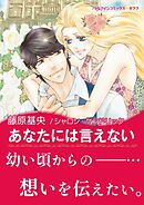 あなたには言えない【あとがき付き】