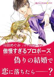 傲慢すぎるプロポーズ【あとがき付き】〈億万長者に愛されて Ⅲ〉