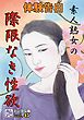 【体験告白】素人熟女の際限なき性欲　～『艶』デジタル版 vol.45～
