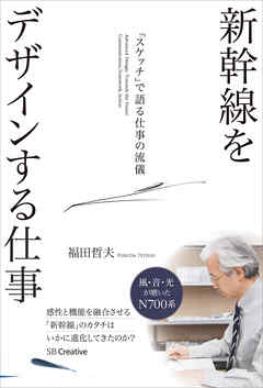 新幹線をデザインする仕事　「スケッチ」で語る仕事の流儀