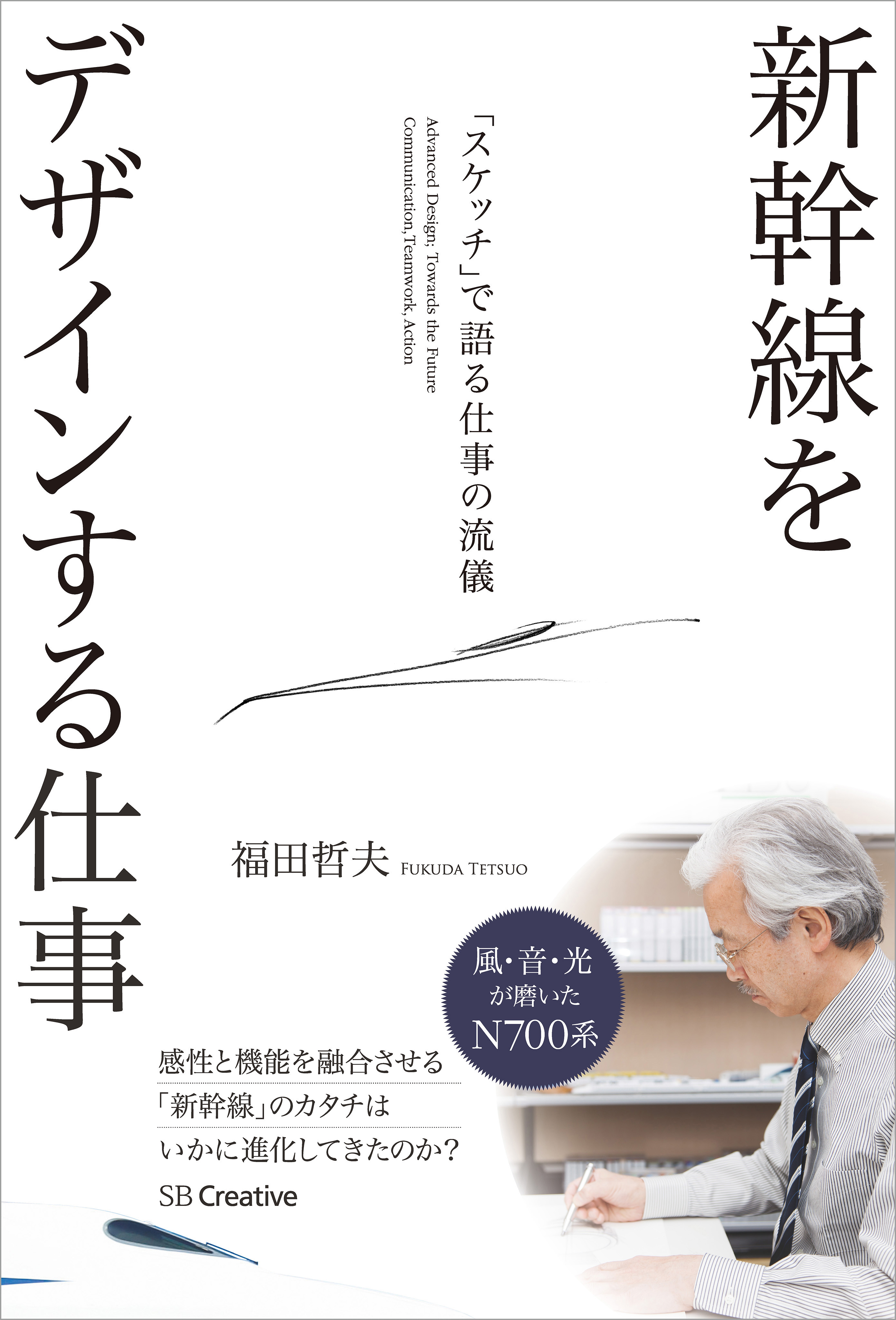 新幹線をデザインする仕事 スケッチ で語る仕事の流儀 漫画 無料試し読みなら 電子書籍ストア ブックライブ