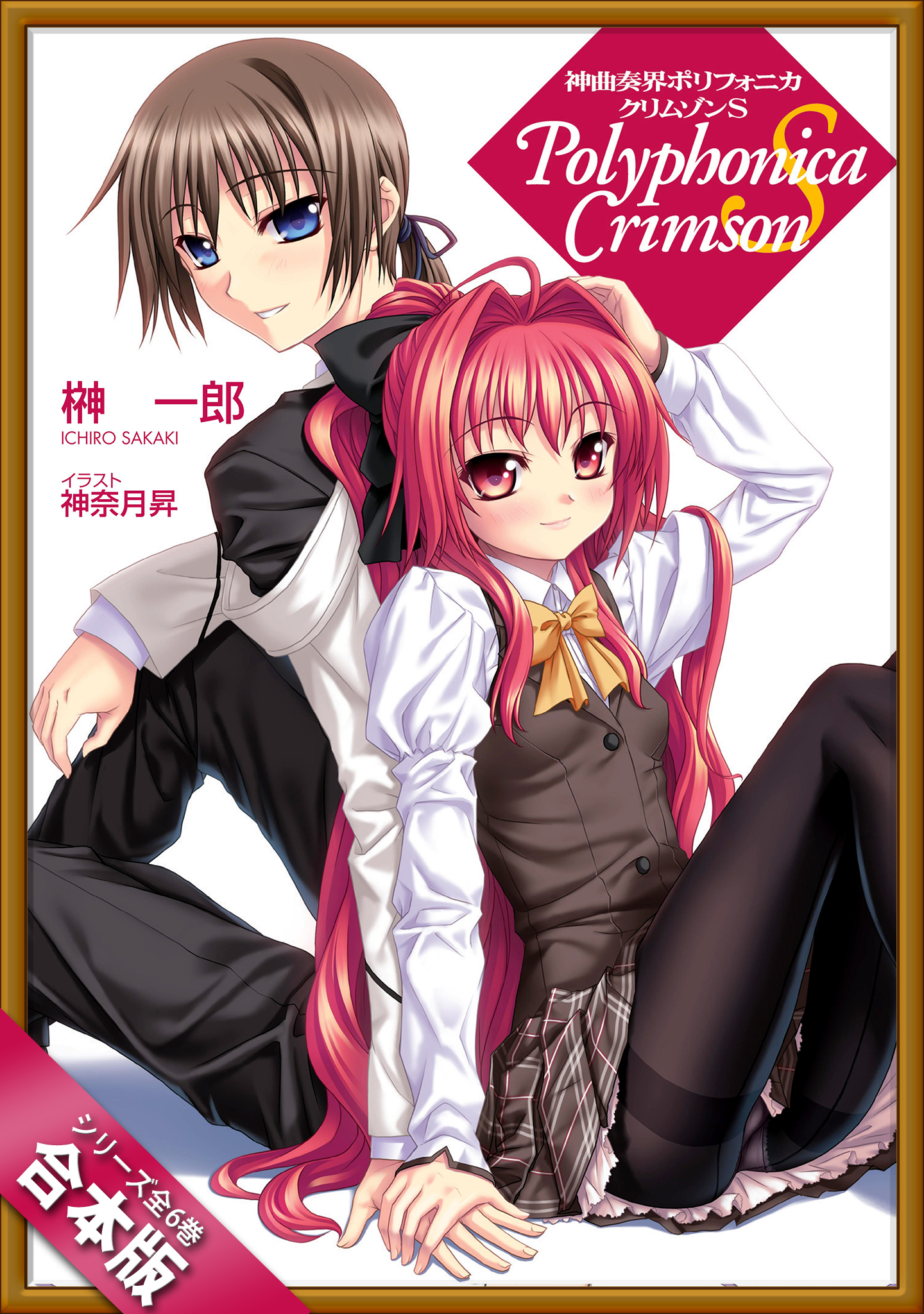 合本版 神曲奏界ポリフォニカ クリムゾンｓシリーズ 全６巻 漫画 無料試し読みなら 電子書籍ストア ブックライブ