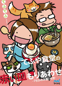 てふや食堂の赤い皿もりあわせ　-「ちびのみ　春」付き- 全5巻セット