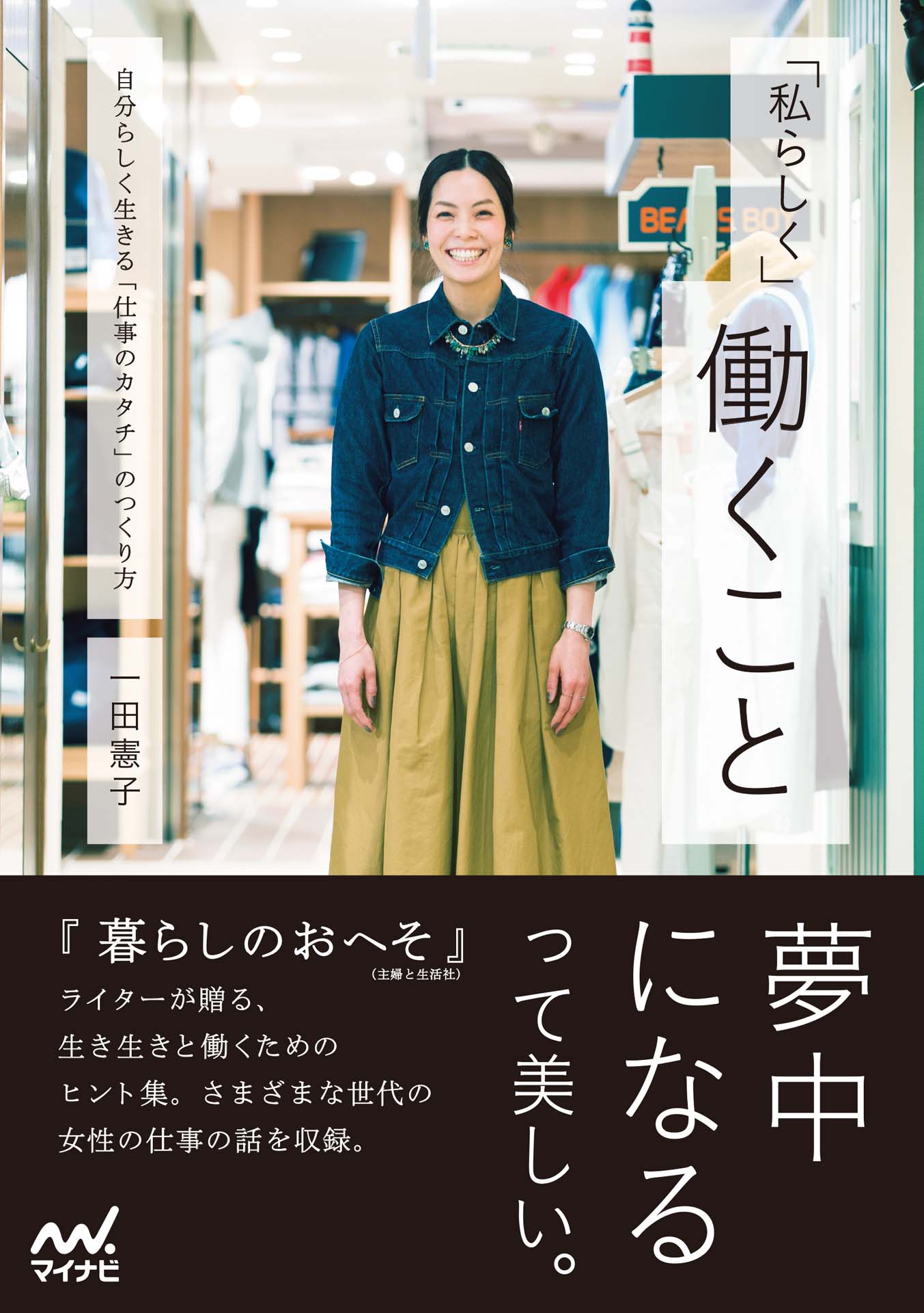 私らしく」働くこと 自分らしく生きる「仕事のカタチ」のつくり方 - 一