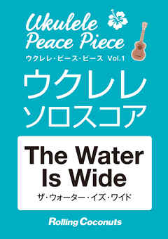 ウクレレ・ピース・ピース「The Water Is Wide」ソロ・スコア
