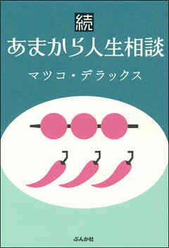 続あまから人生相談
