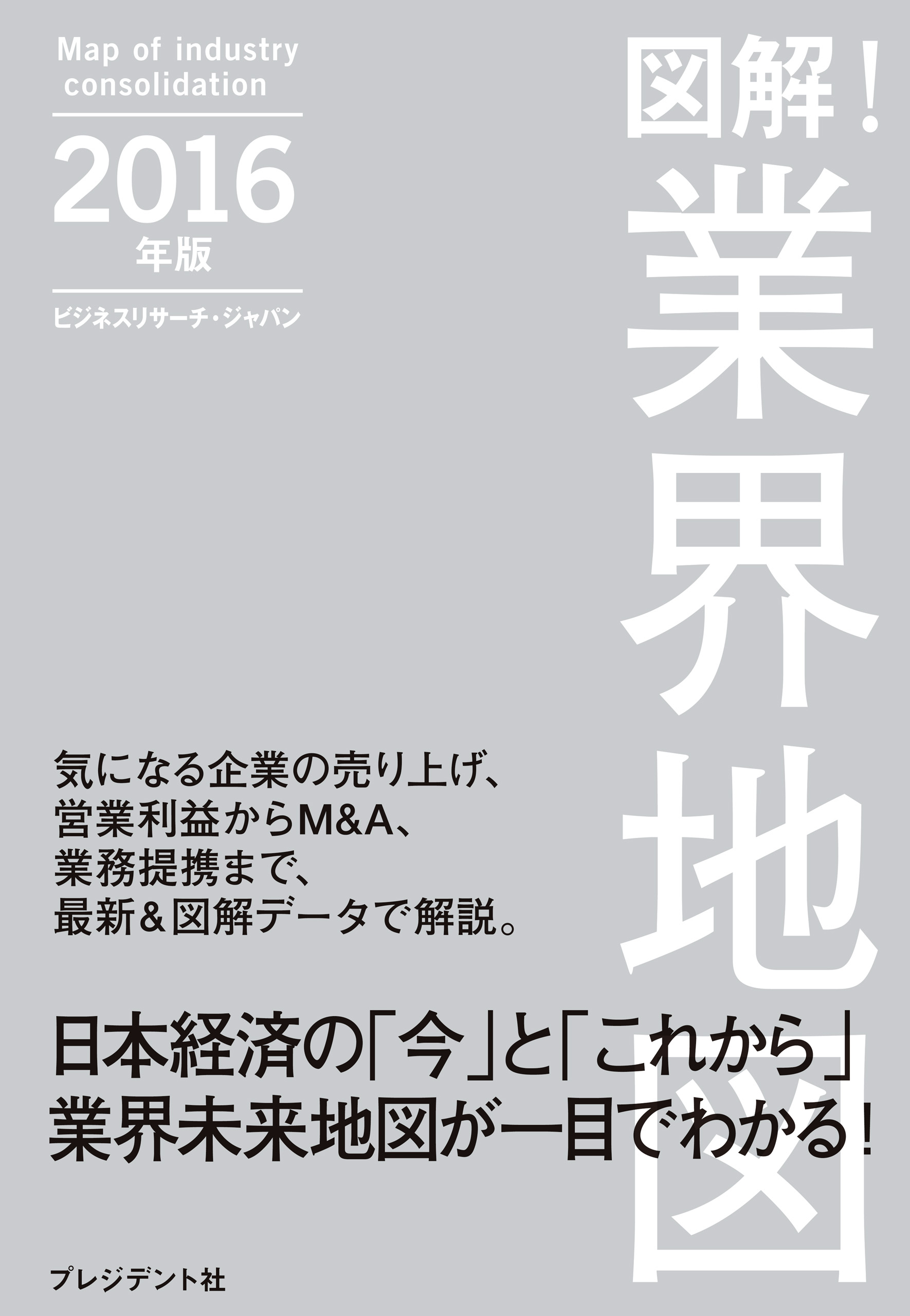 図解 業界地図２０１６年版 ビジネスリサーチ ジャパン 漫画 無料試し読みなら 電子書籍ストア ブックライブ