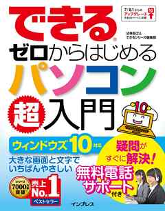 できるゼロからはじめるパソコン超入門 ウィンドウズ 10対応
