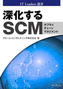 深化するSCM