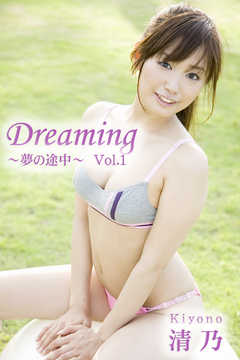 極上☆グラビアガールズ 清乃-Dreaming～夢の途中～Vol.1-