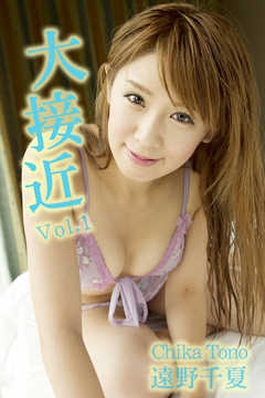 極上☆グラビアガールズ 遠野千夏-大接近 Vol.1-