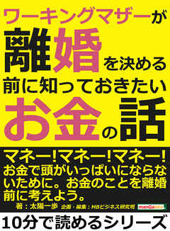 ワーキングマザーが離婚を決める前に知っておきたいお金の話10分で読めるシリーズ