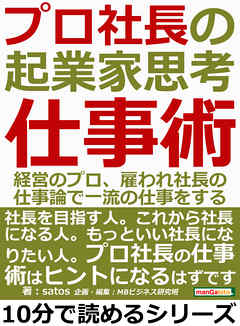プロ社長の起業家思考仕事術。経営のプロ、雇われ社長の仕事論で一流の仕事をする。10分で読めるシリーズ