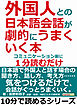外国人との日本語会話が劇的にうまくいく本。コミュニケーション前に１分読むだけ。10分で読めるシリーズ