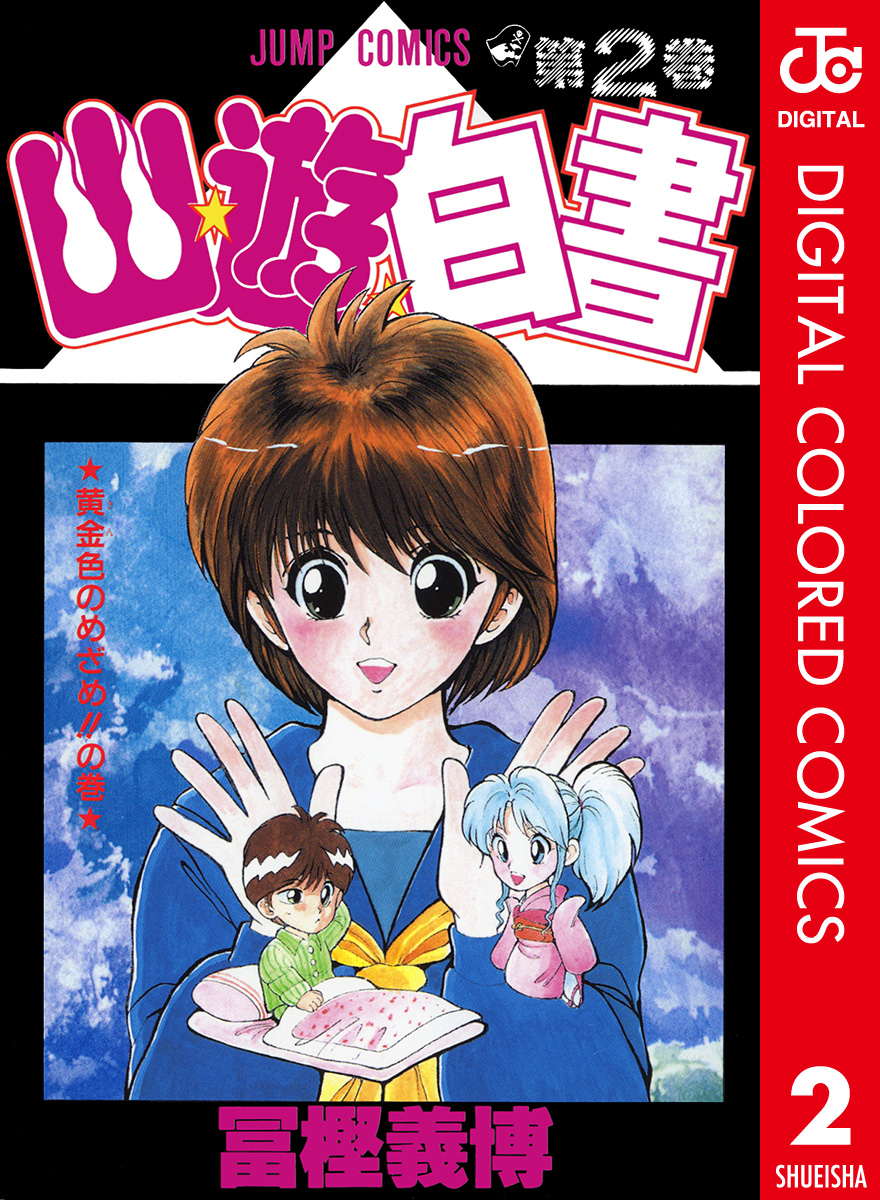 幽 遊 白書 カラー版 2 漫画 無料試し読みなら 電子書籍ストア ブックライブ