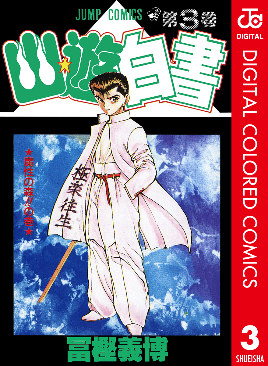 幽☆遊☆白書 カラー版 3 - 冨樫義博 - 少年マンガ・無料試し