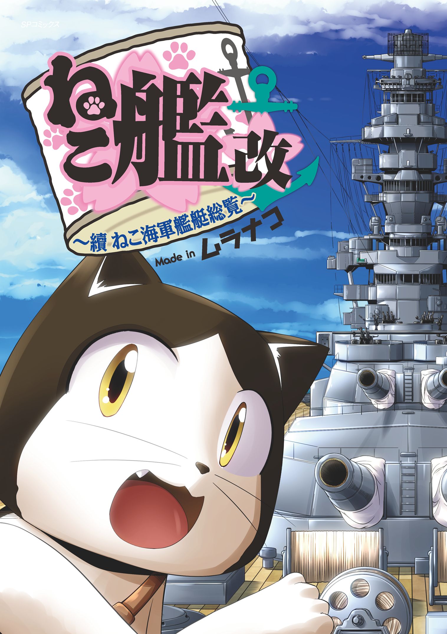 ねこ艦改 續ねこ海軍艦艇総覧 最新刊 漫画 無料試し読みなら 電子書籍ストア ブックライブ