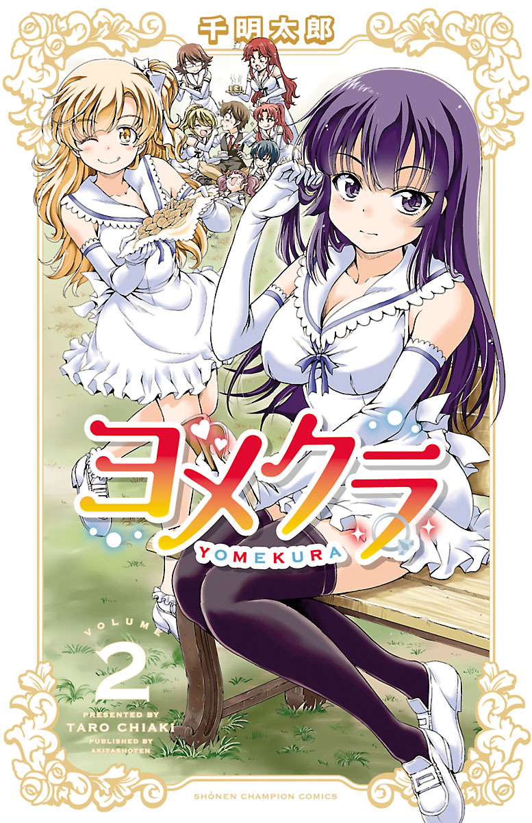 ヨメクラ 電子特別版 ２ 漫画 無料試し読みなら 電子書籍ストア ブックライブ