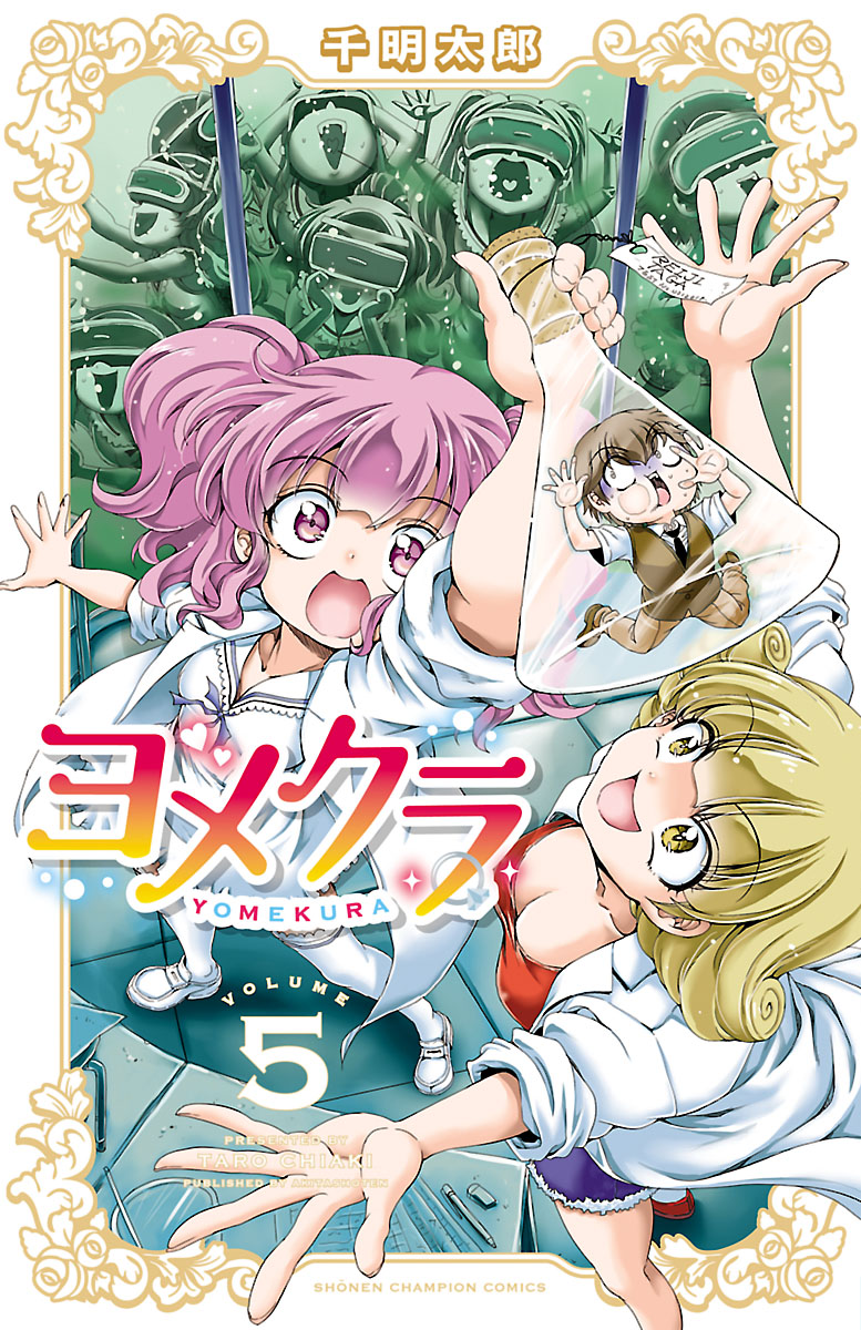 ヨメクラ 電子特別版 ５ 漫画 無料試し読みなら 電子書籍ストア ブックライブ