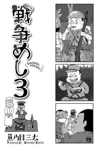 戦争めし ３ 漫画 無料試し読みなら 電子書籍ストア ブックライブ