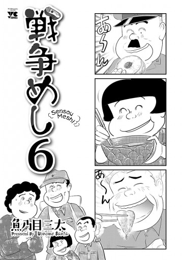 戦争めし 6 漫画 無料試し読みなら 電子書籍ストア ブックライブ 戦争めし 6 漫画 無料試し読みなら 電子書籍ストア ブックライブ