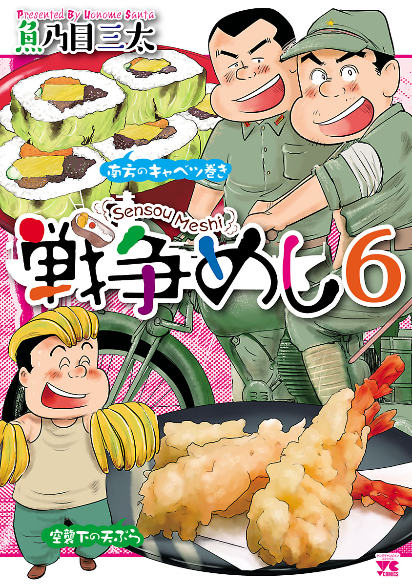 戦争めし ６ 魚乃目三太 漫画 無料試し読みなら 電子書籍ストア ブックライブ